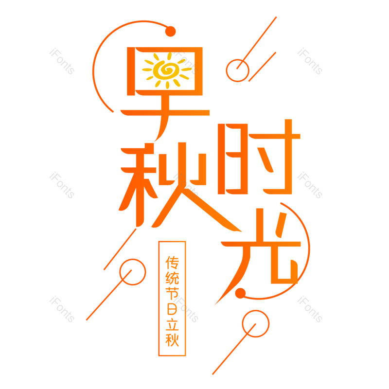 艺术字图片,创意字元素,PNG,免抠素材